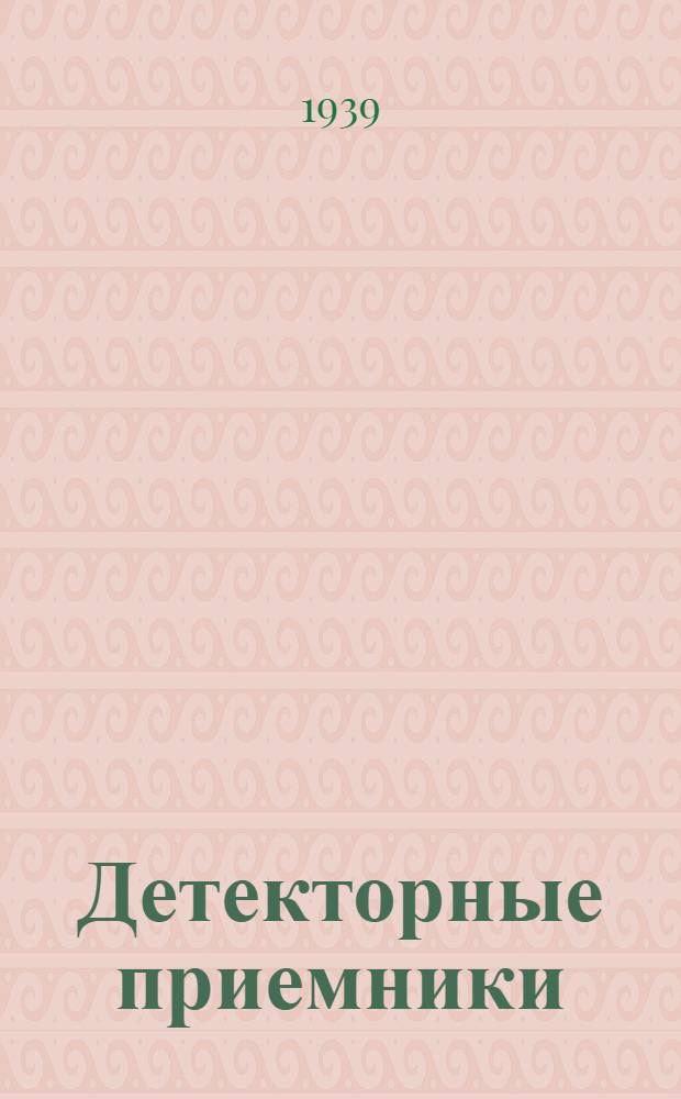 Детекторные приемники