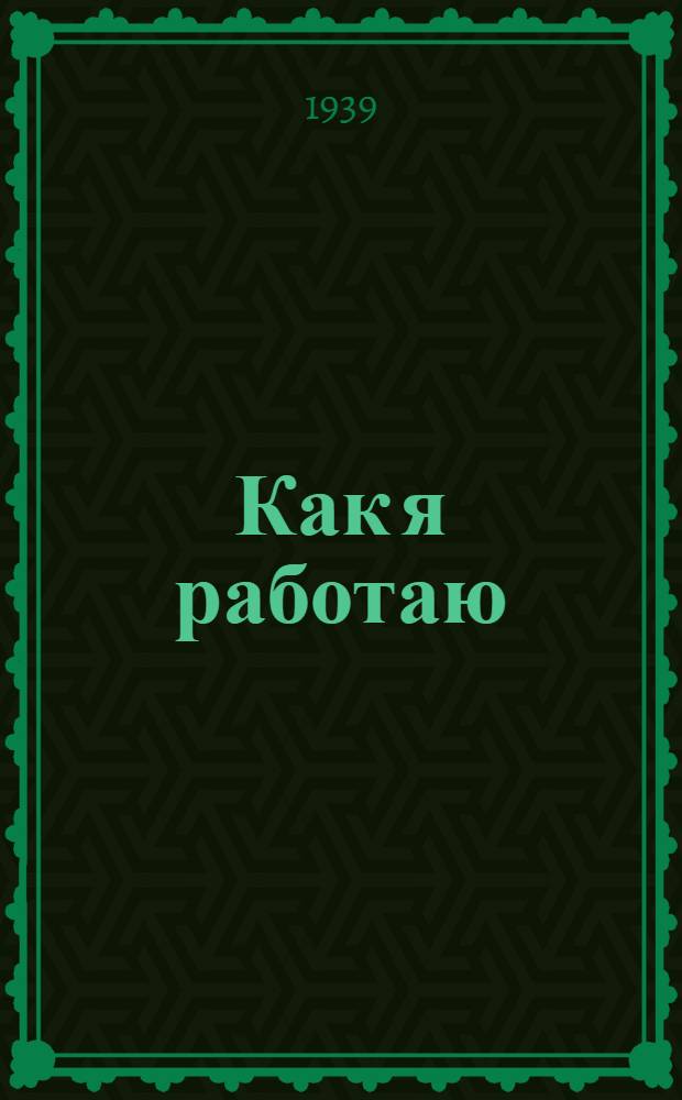 Как я работаю