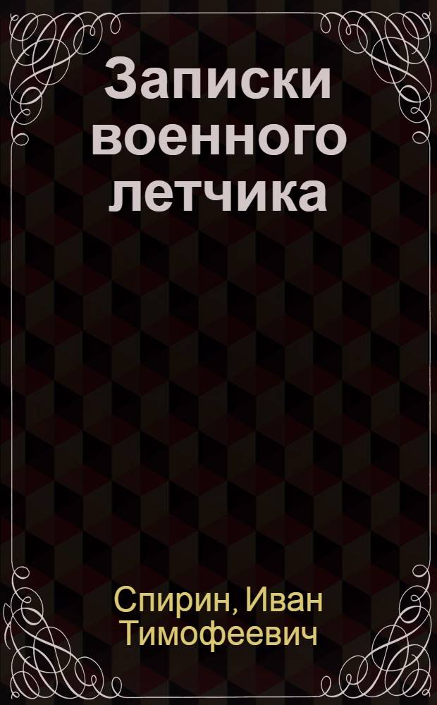 Записки военного летчика