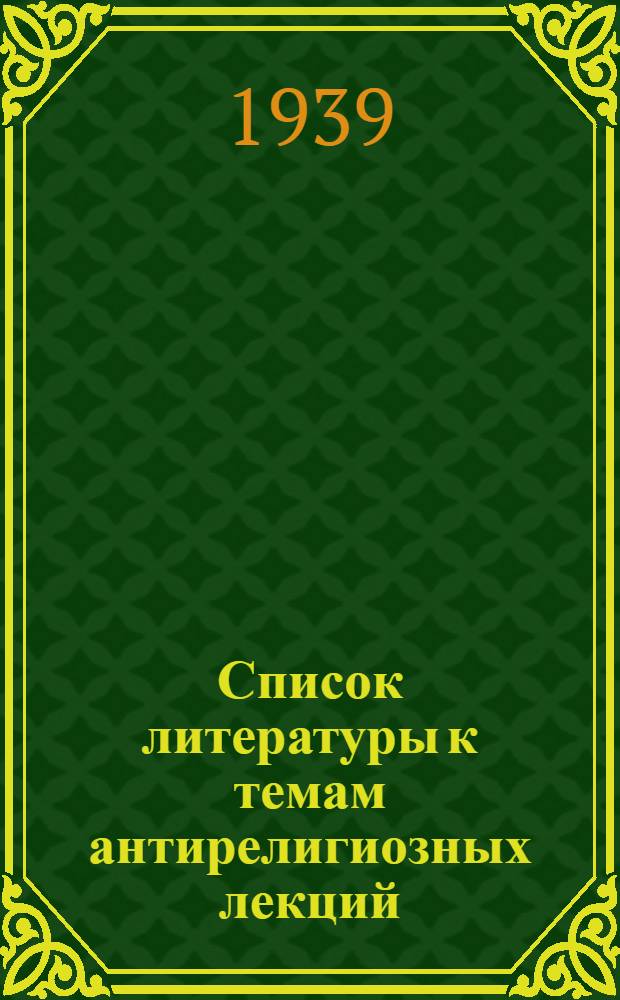 Список литературы к темам антирелигиозных лекций
