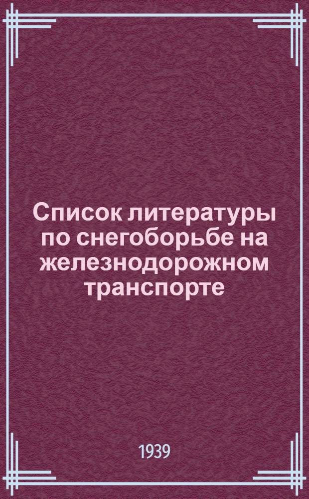 Список литературы по снегоборьбе на железнодорожном транспорте