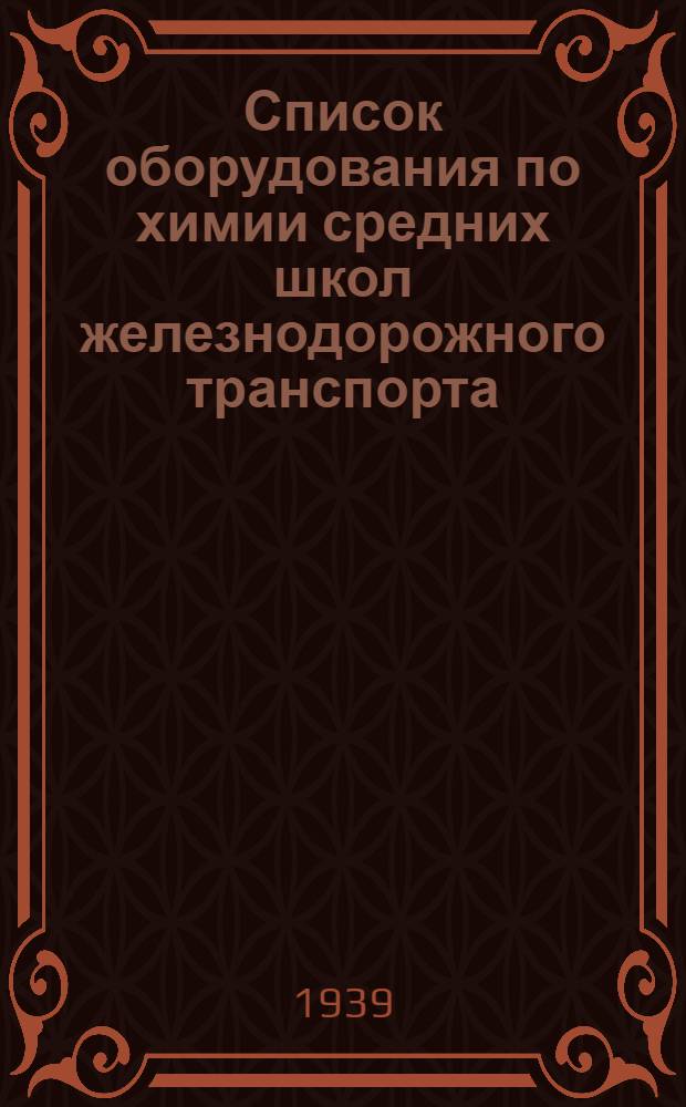 Список оборудования по химии средних школ железнодорожного транспорта