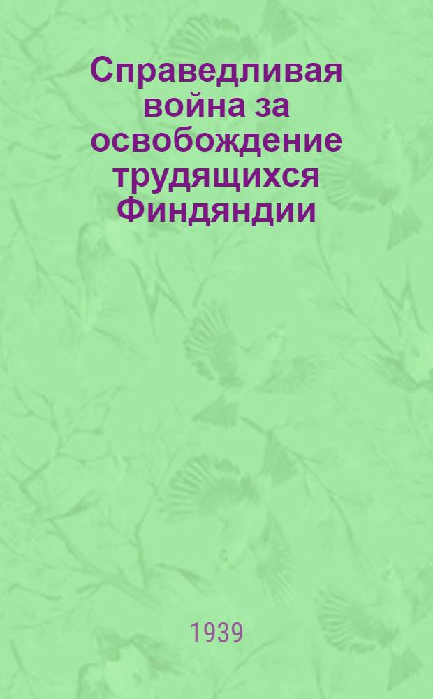 Справедливая война [за освобождение трудящихся Финдяндии]