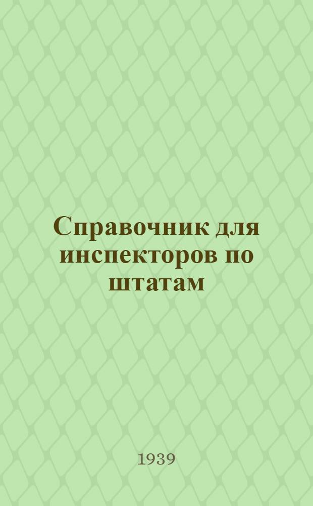 Справочник для инспекторов по штатам : Основные законодат. и ведомств. мат-лы по вопросам заработ. платы и регистрации штатов