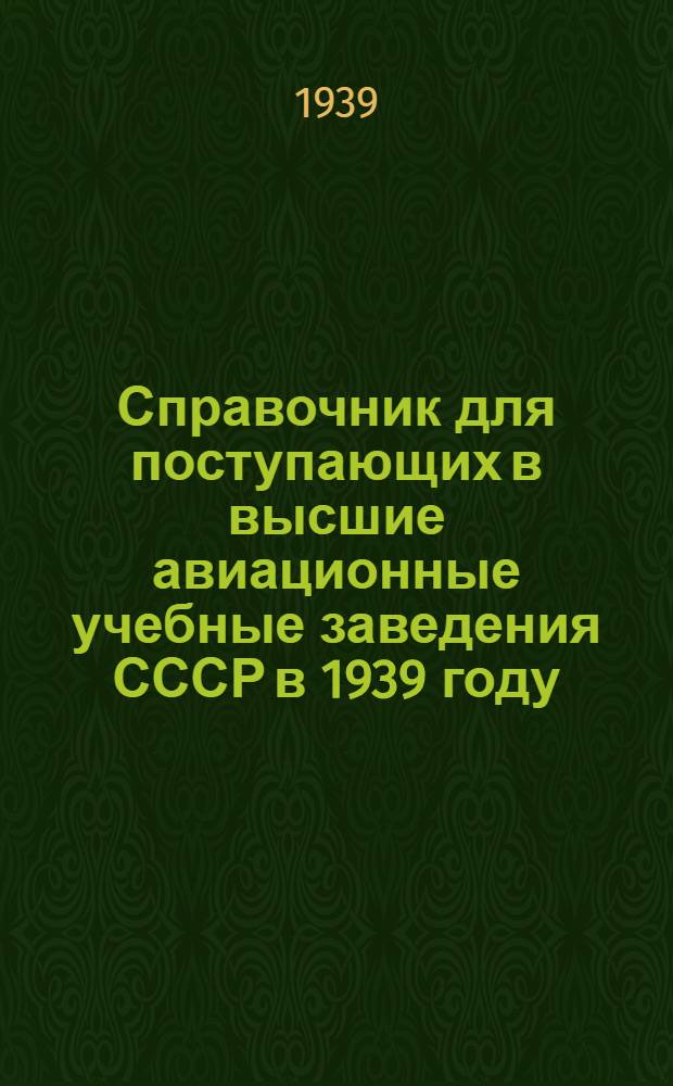 Справочник для поступающих в высшие авиационные учебные заведения СССР в 1939 году