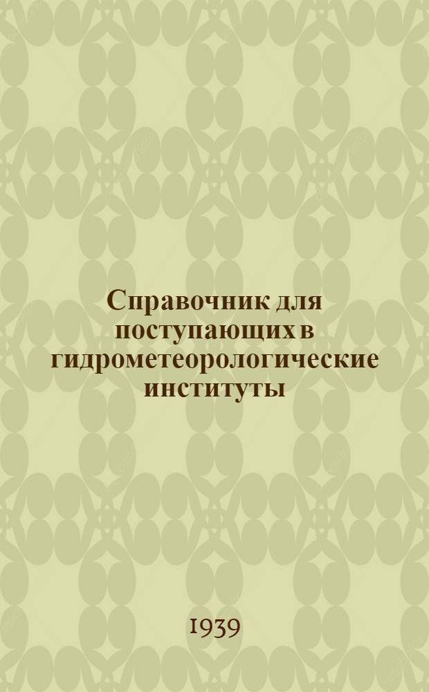 Справочник для поступающих в гидрометеорологические институты