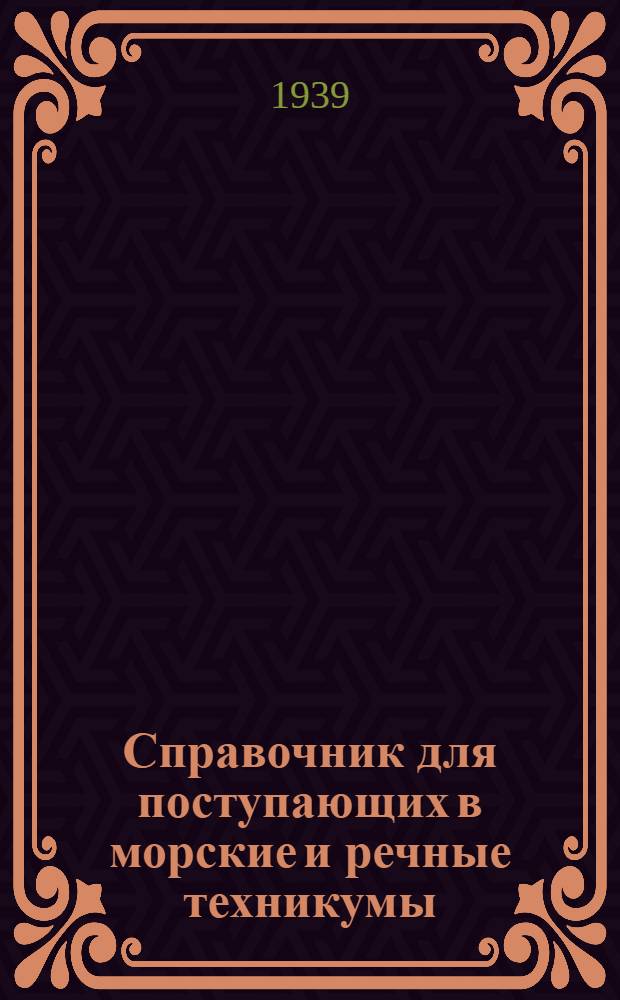 Справочник для поступающих в морские и речные техникумы