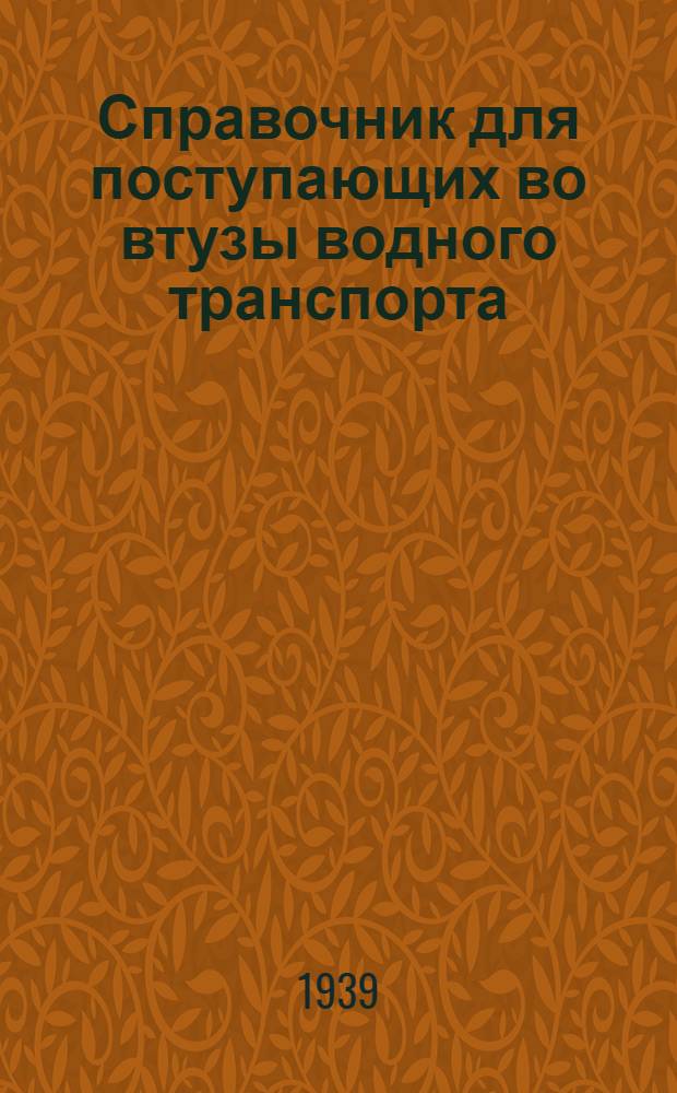 Справочник для поступающих во втузы [водного транспорта]