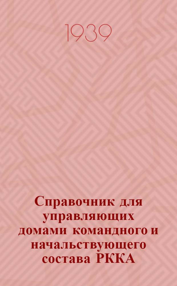 Справочник для управляющих домами командного и начальствующего состава РККА (ДНС)