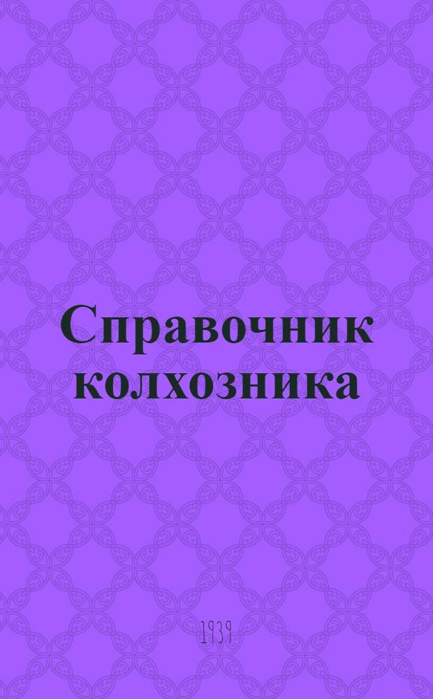 Справочник колхозника