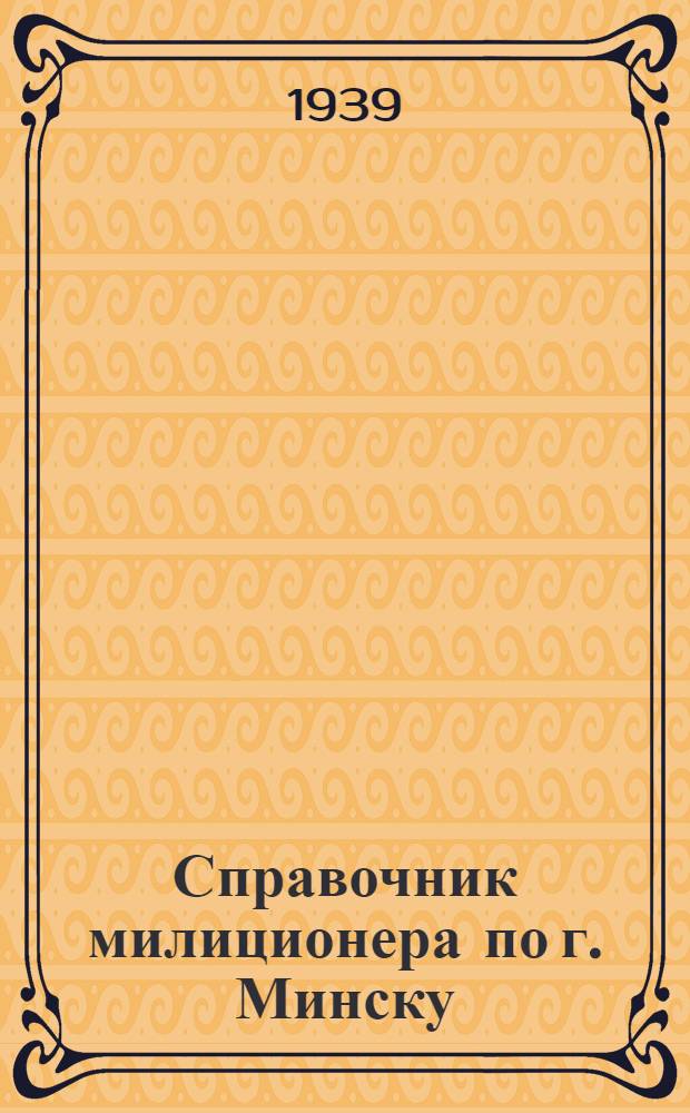 Справочник милиционера [по г. Минску]