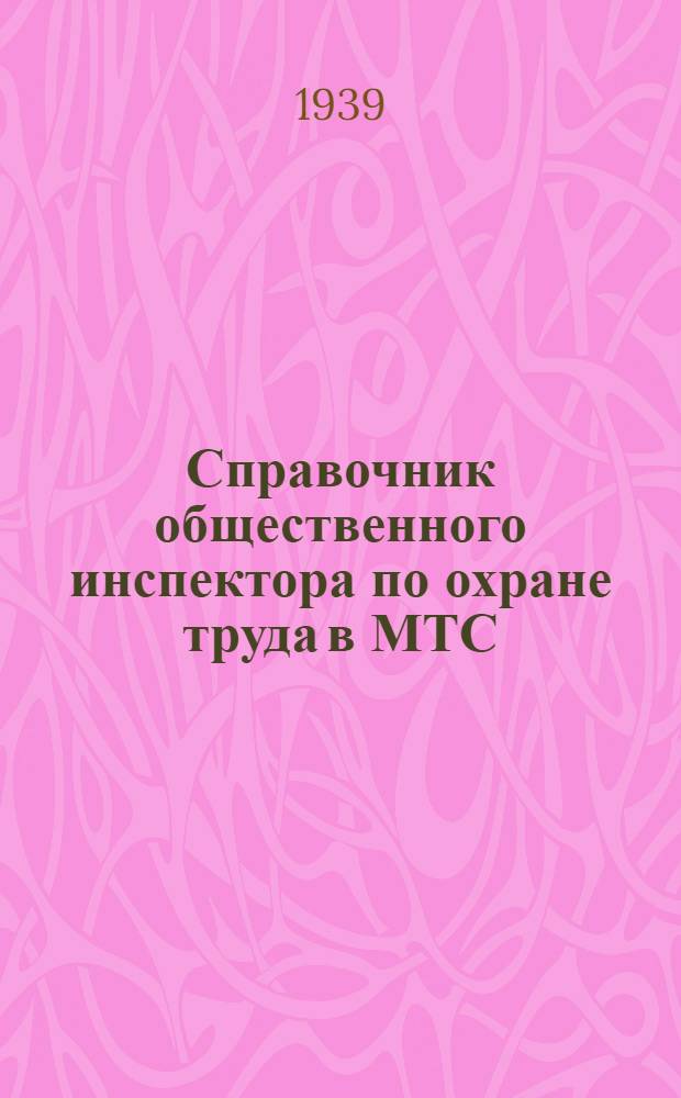 Справочник общественного инспектора по охране труда в МТС