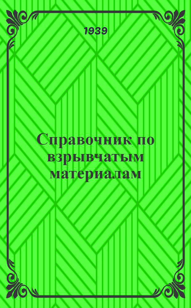 Справочник по взрывчатым материалам