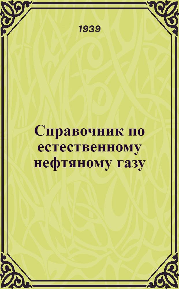 Справочник по естественному нефтяному газу