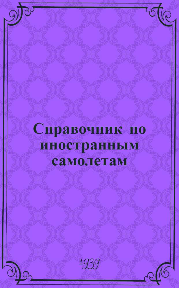 Справочник по иностранным самолетам