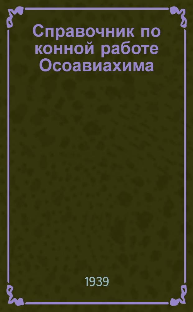 Справочник по конной работе Осоавиахима