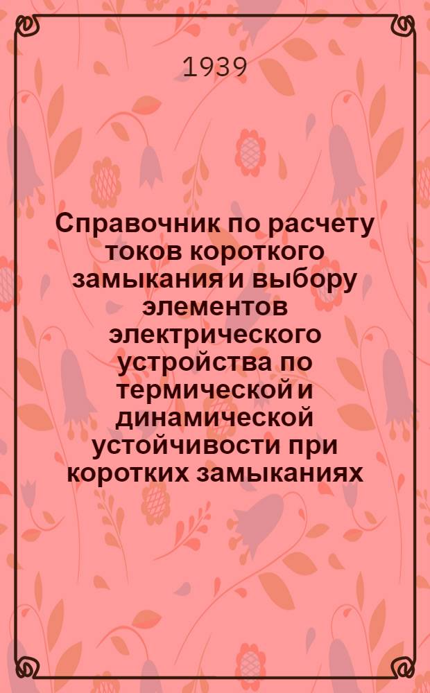 Справочник по расчету токов короткого замыкания и выбору элементов электрического устройства по термической и динамической устойчивости при коротких замыканиях