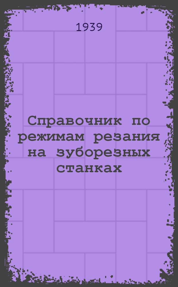Справочник по режимам резания на зуборезных станках