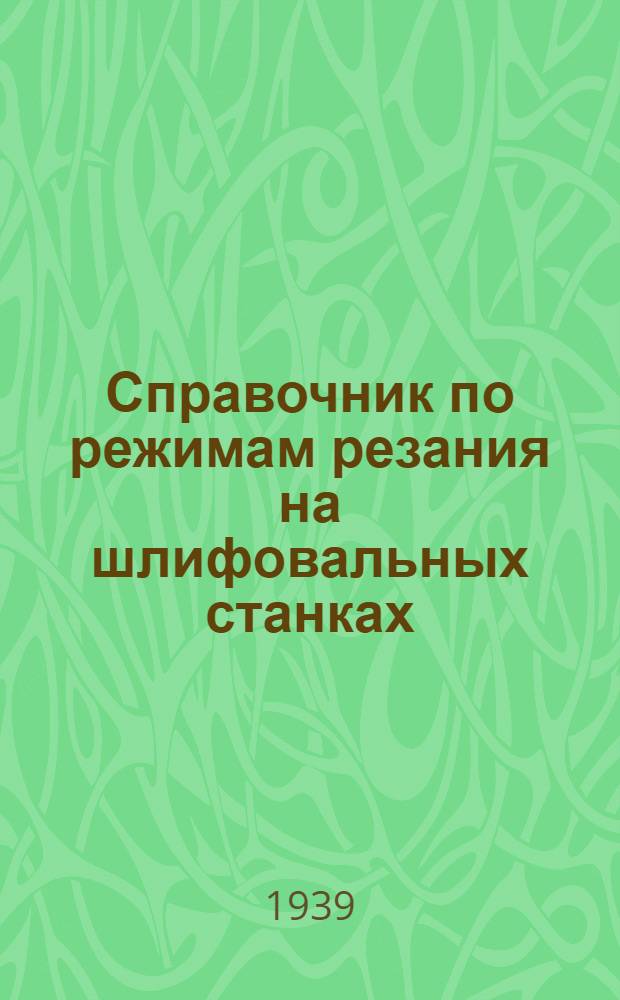 Справочник по режимам резания на шлифовальных станках