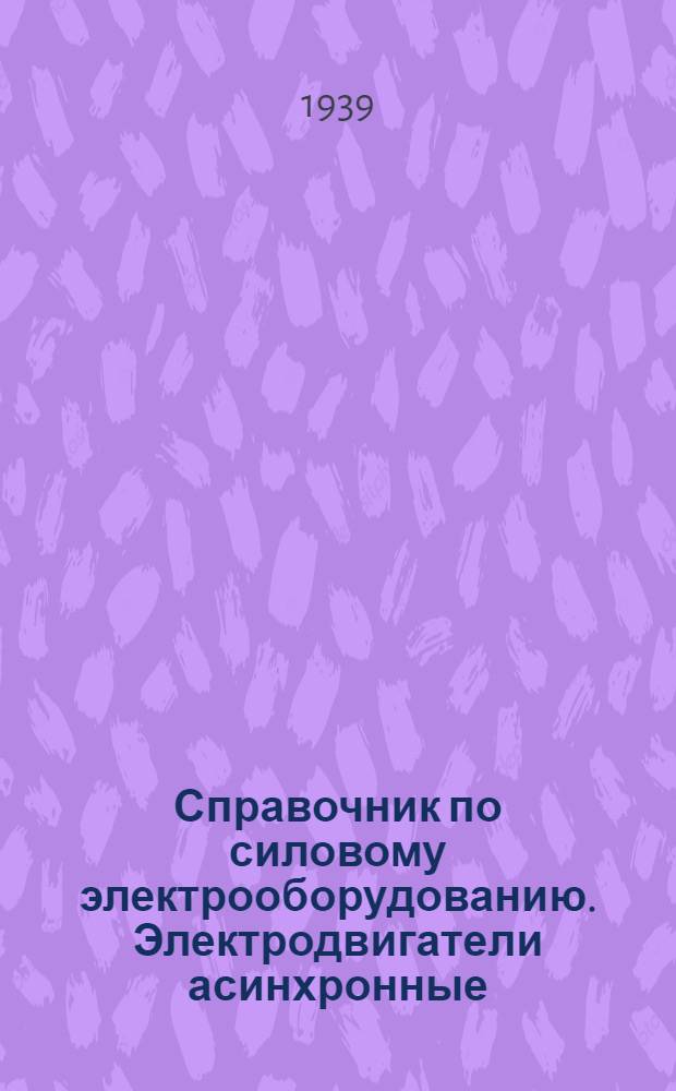 Справочник по силовому электрооборудованию. Электродвигатели асинхронные