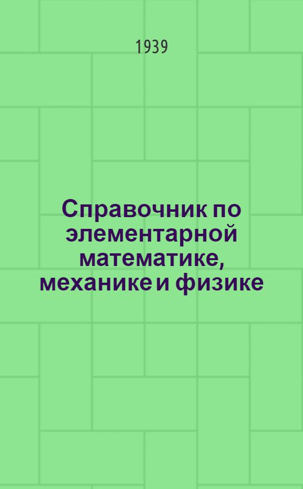 Справочник по элементарной математике, механике и физике