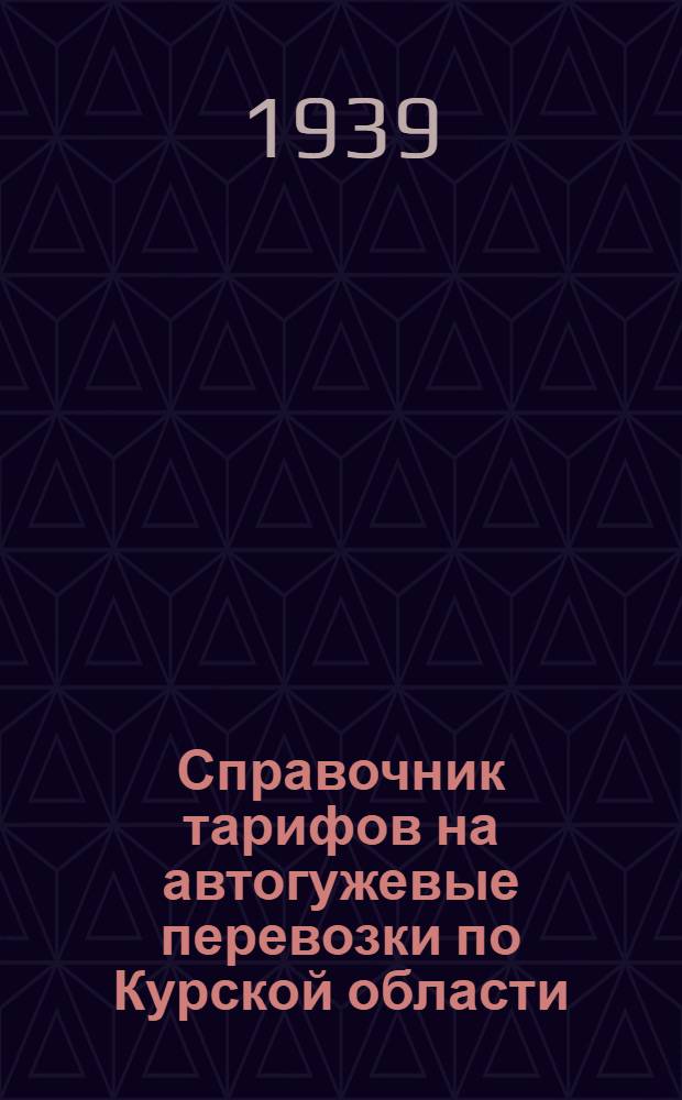 Справочник тарифов на автогужевые перевозки по Курской области