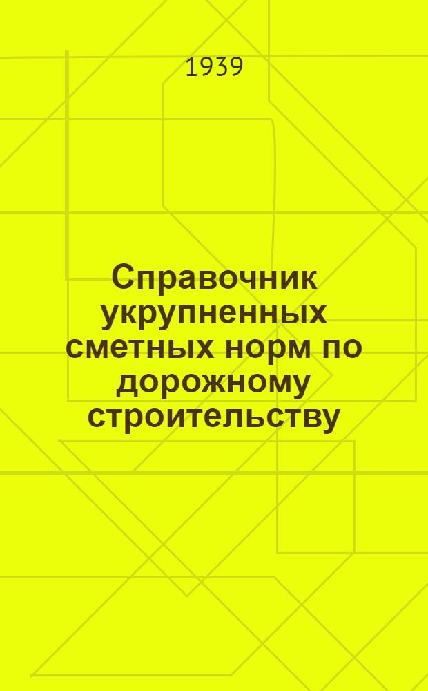 Справочник укрупненных сметных норм по дорожному строительству