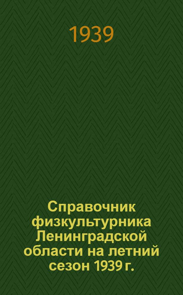 Справочник физкультурника Ленинградской области на летний сезон 1939 г.