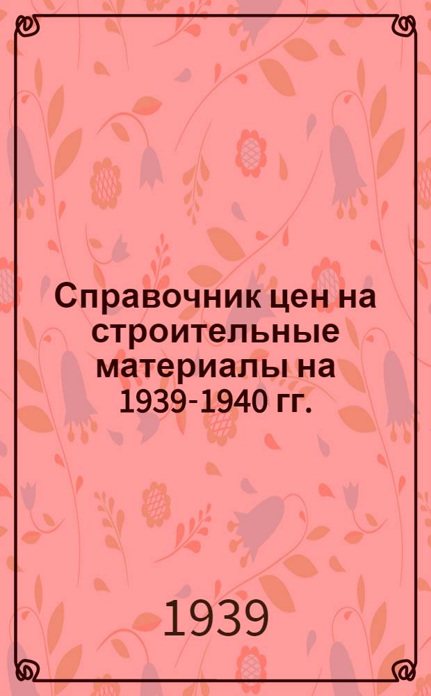 Справочник цен на строительные материалы на 1939-1940 гг.