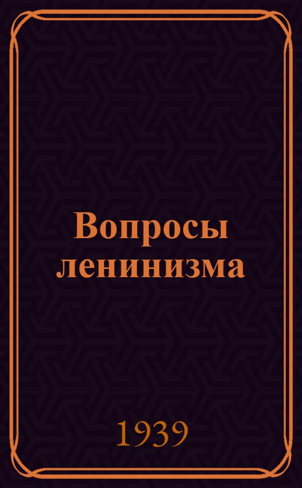Вопросы ленинизма
