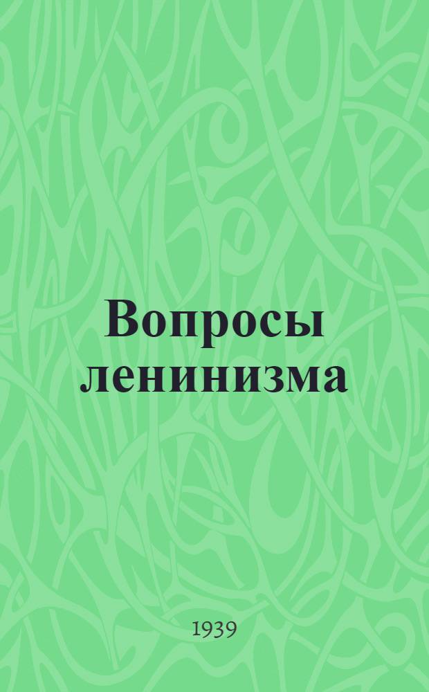 Вопросы ленинизма