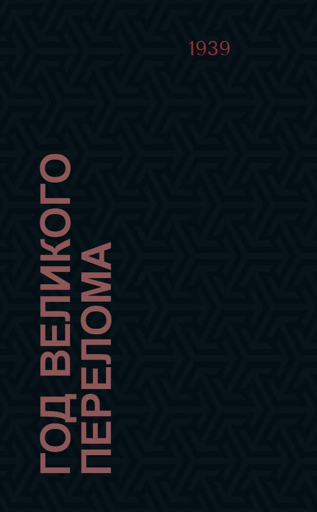Год великого перелома : К XII годовщине Октября