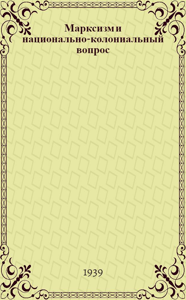 Марксизм и национально-колониальный вопрос : Сборник избранных статей и речей