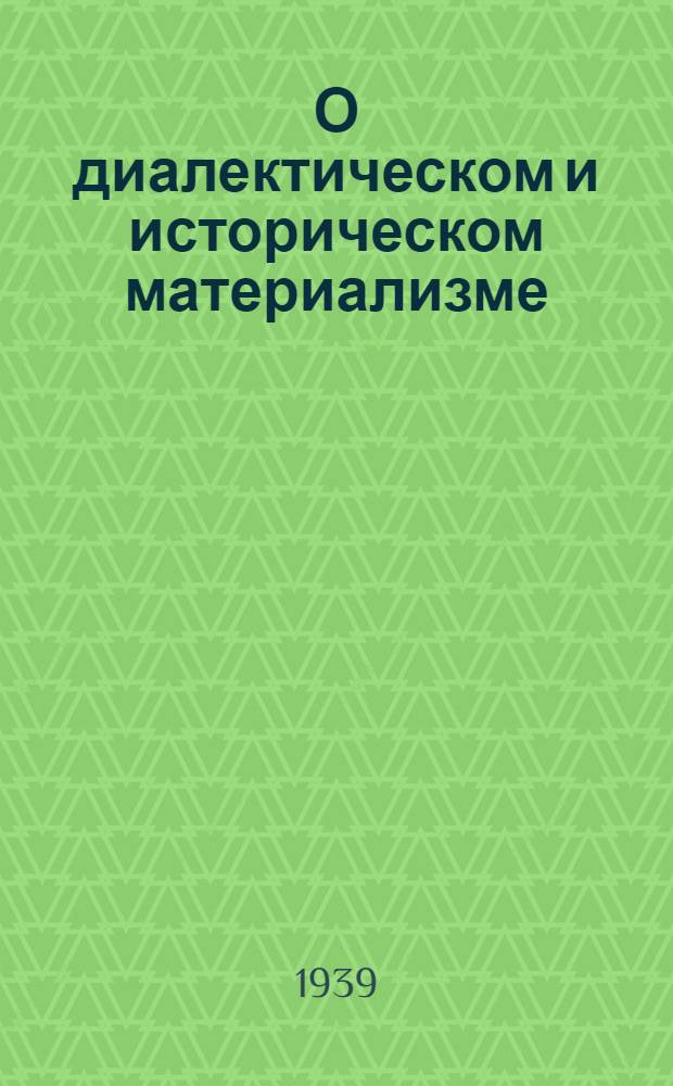 О диалектическом и историческом материализме : (Сентябрь 1938 г.)