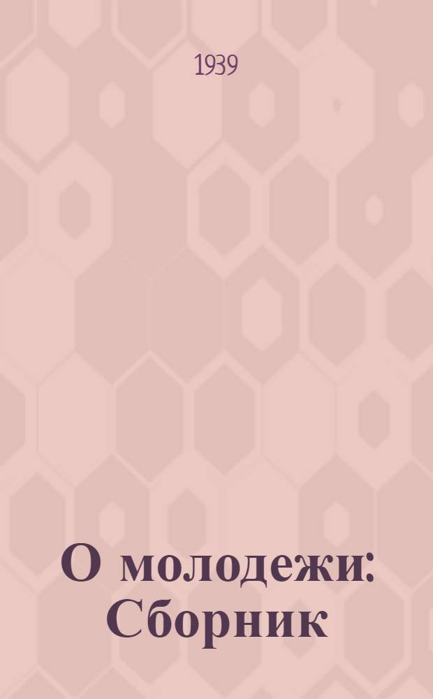 О молодежи : Сборник