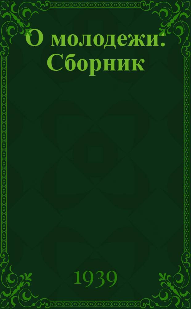 О молодежи : Сборник
