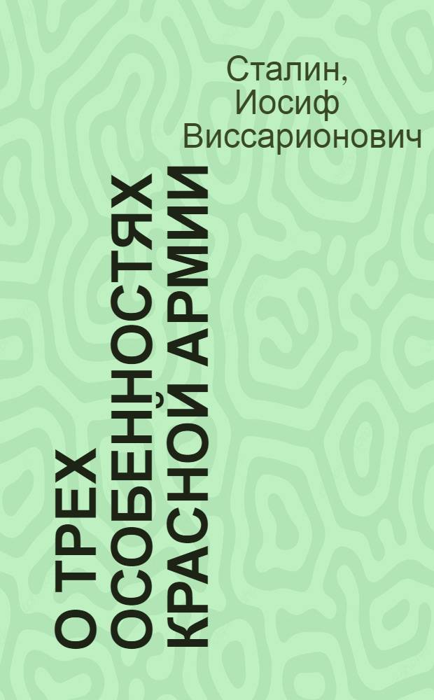 О трех особенностях Красной армии : Речь на торжественном пленуме Моск. совета, посвящ. десятой годовщине Красной Армии