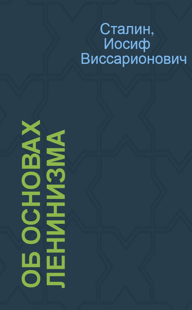 Об основах ленинизма : Лекции, чит. в Свердловском университете в начале апреле 1924 г. : К вопросам ленинизма