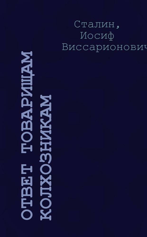Ответ товарищам колхозникам