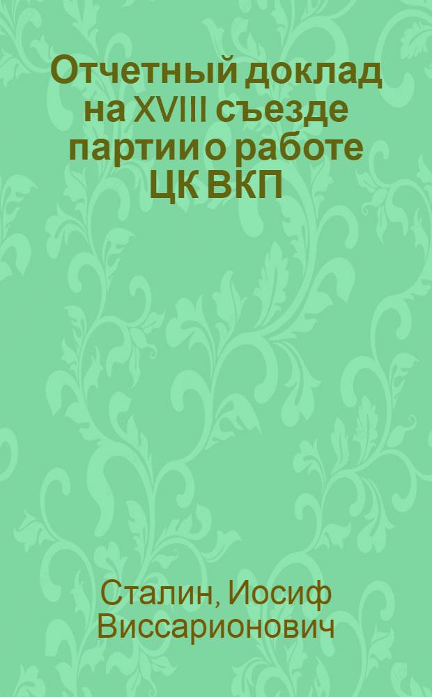 Отчетный доклад на XVIII съезде партии о работе ЦК ВКП(б) 10 марта 1939 г.