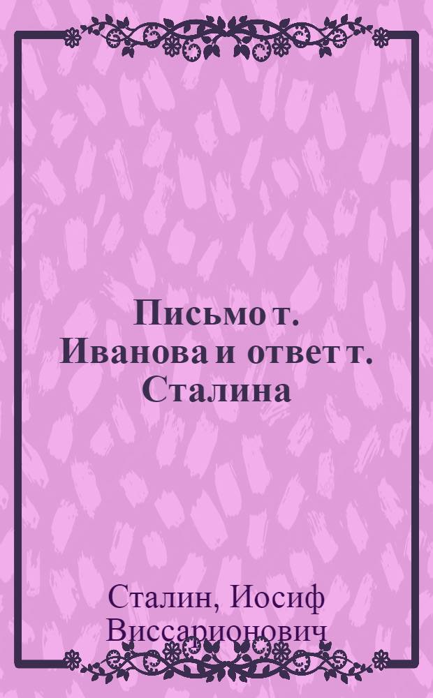 Письмо т. Иванова и ответ т. Сталина