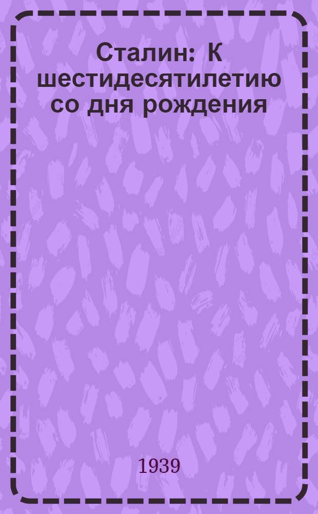 Сталин : К шестидесятилетию со дня рождения