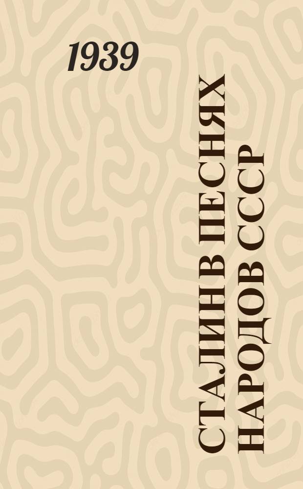 Сталин в песнях народов СССР