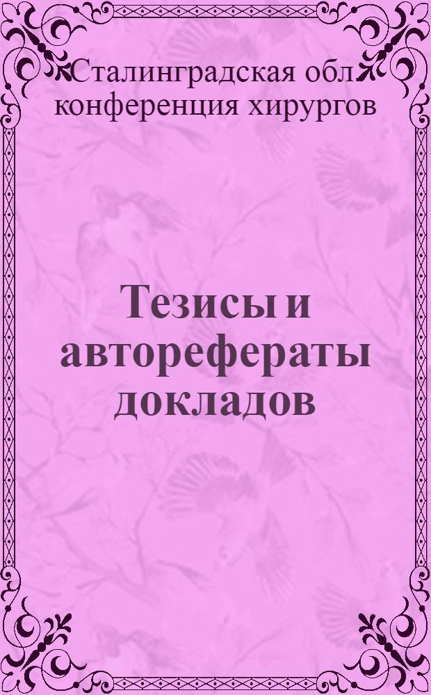 Тезисы и авторефераты докладов