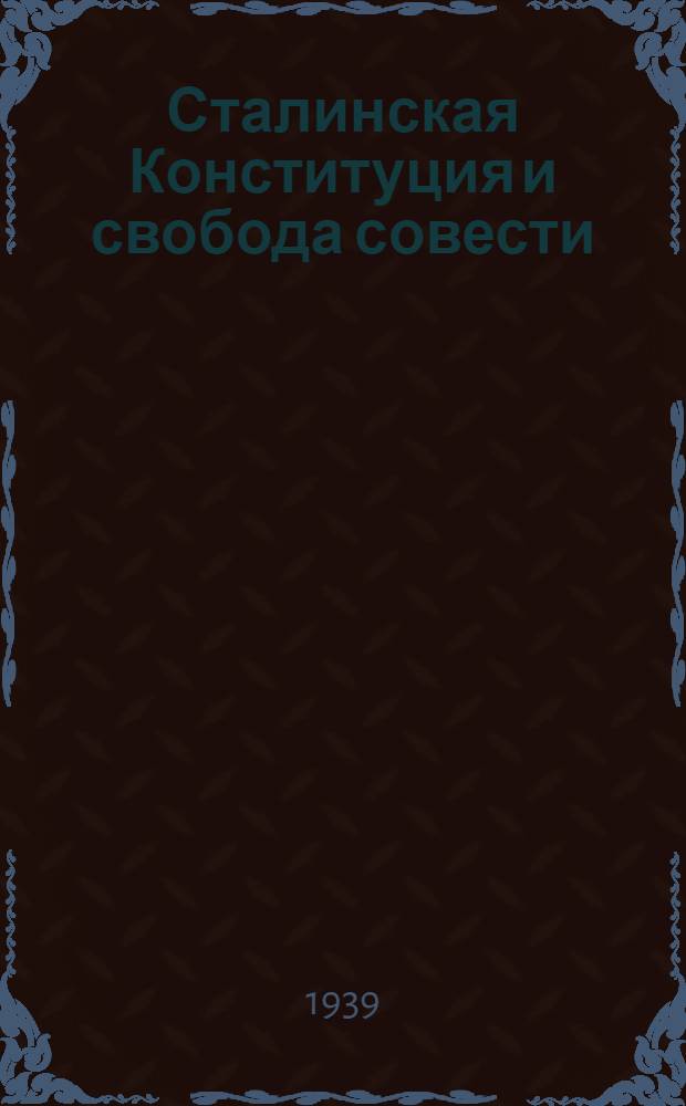 Сталинская Конституция и свобода совести : (Материал для докладчиков)
