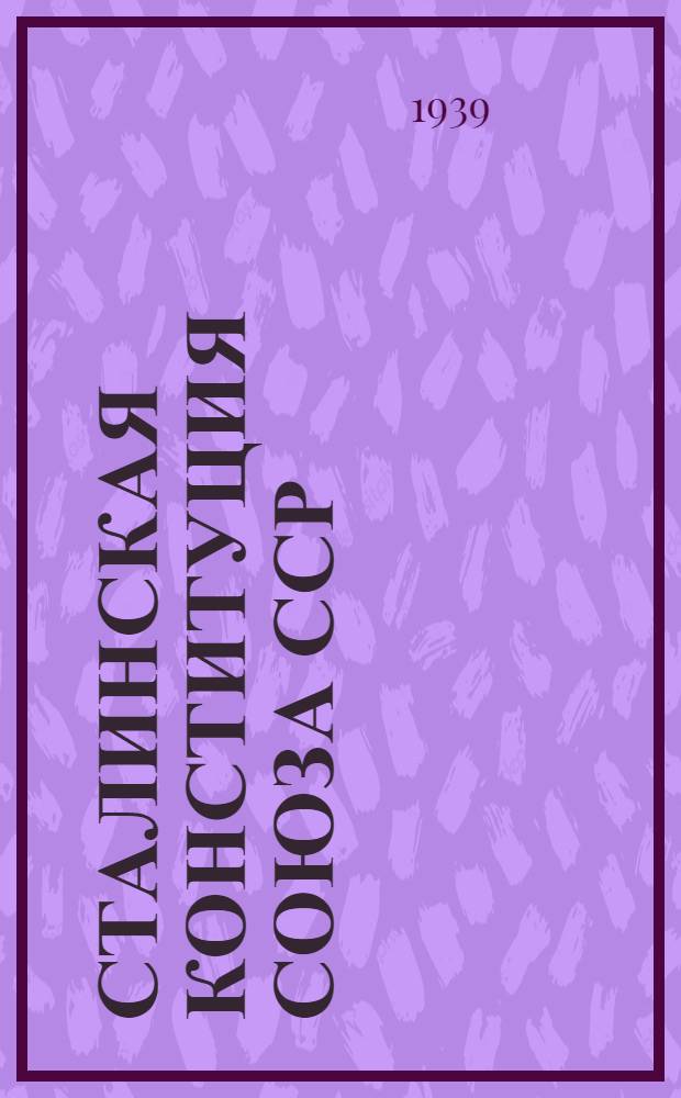 Сталинская Конституция Союза ССР : Темат. план музейной и выставоч. экспозиции
