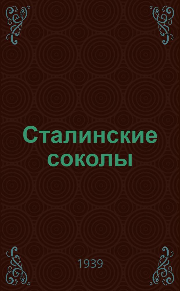 Сталинские соколы : Сб. стихов