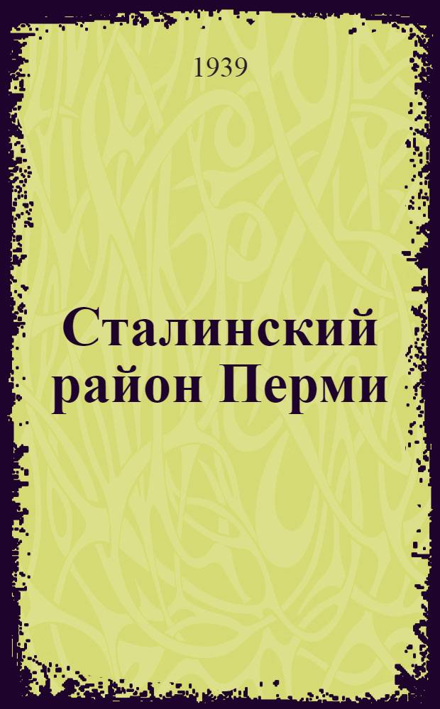 Сталинский район Перми : Мат-лы для агитаторов и беседчиков к выборам в мест. советы депутатов трудящихся