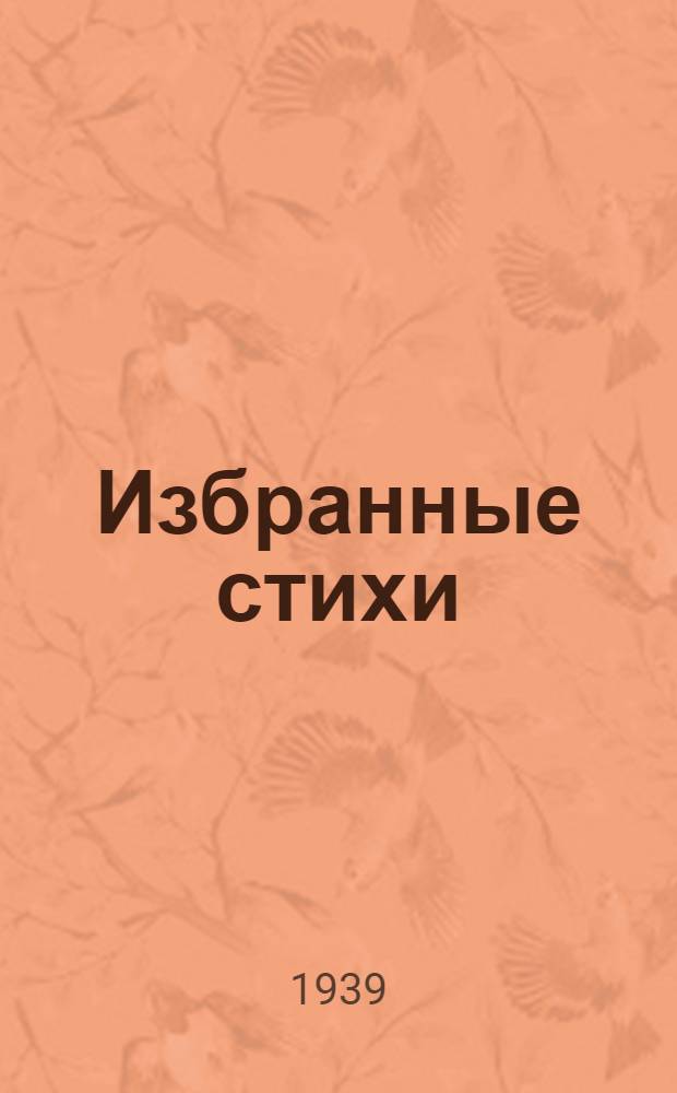 Избранные стихи : Для средней школы