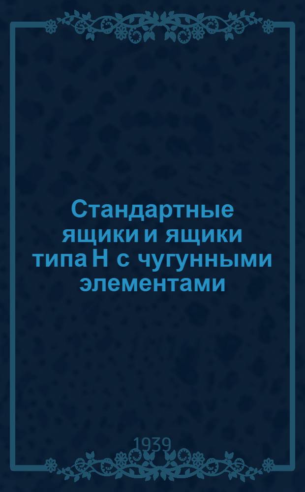 Стандартные ящики и ящики типа Н с чугунными элементами : Инструкция № AK-3181 по монтажу и уходу за кран. сопротивлениями : Сост. Тех. отделом электромашиностр. завода "Динамо" им. Кирова